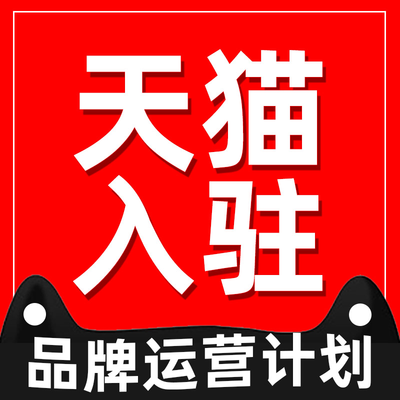 天猫代入驻是什么意思天猫的进入门槛高吗