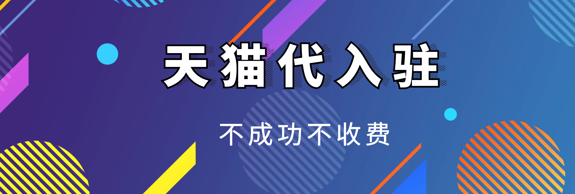 入驻天猫哪些方式成功率更高