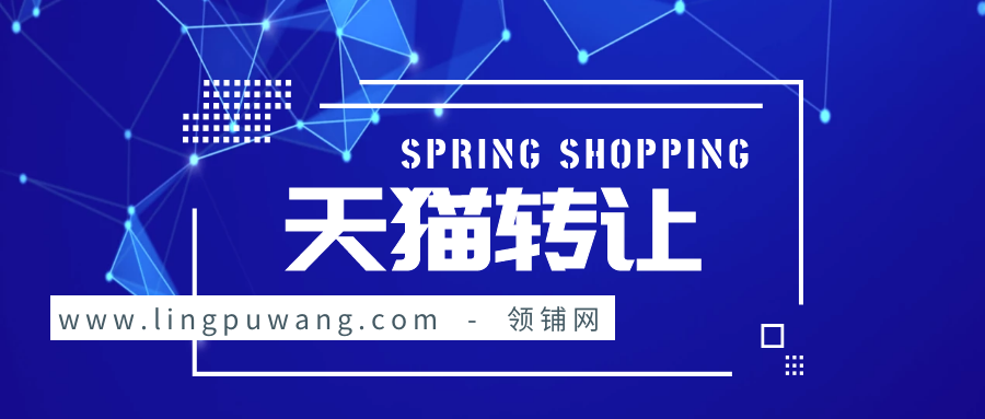 买天猫店铺一般要注意哪些事项