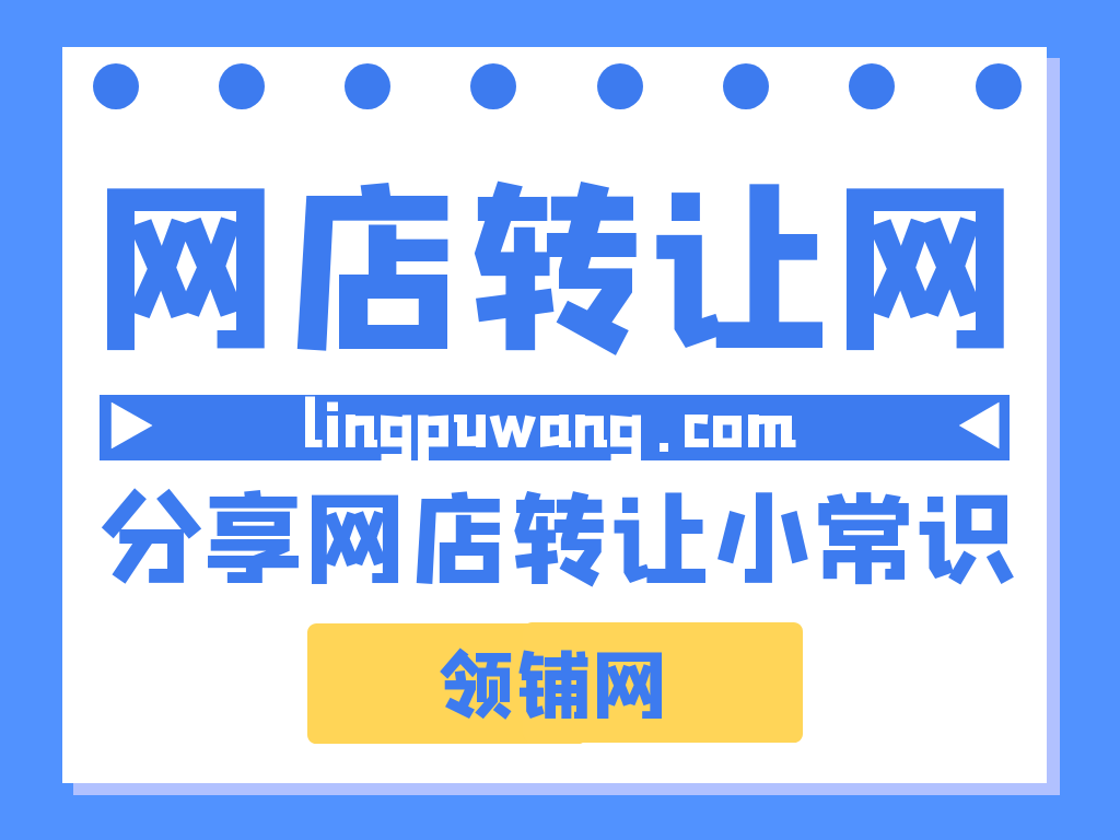 在平台进行网店转让平台要提供哪些保障
