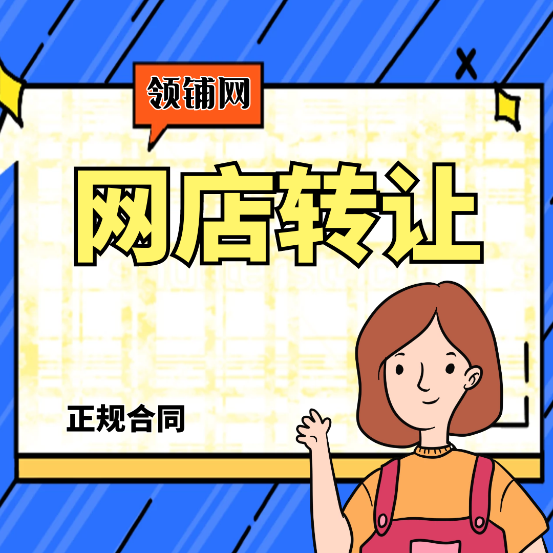 网店转让中签订正规交易合同的重要性