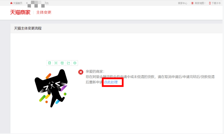 天猫主体变更提示有申请中或未偿清的贷款怎么办
