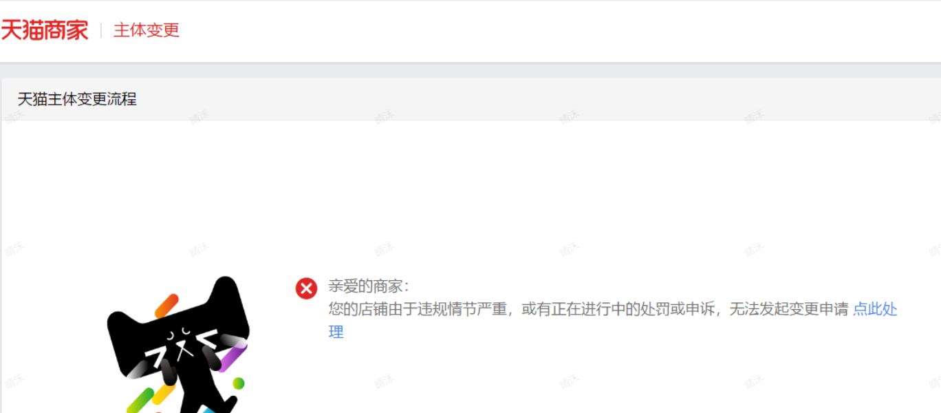 天猫主体变更中提示由于违规情节严重或有正在进行中的处罚或申诉该怎么办