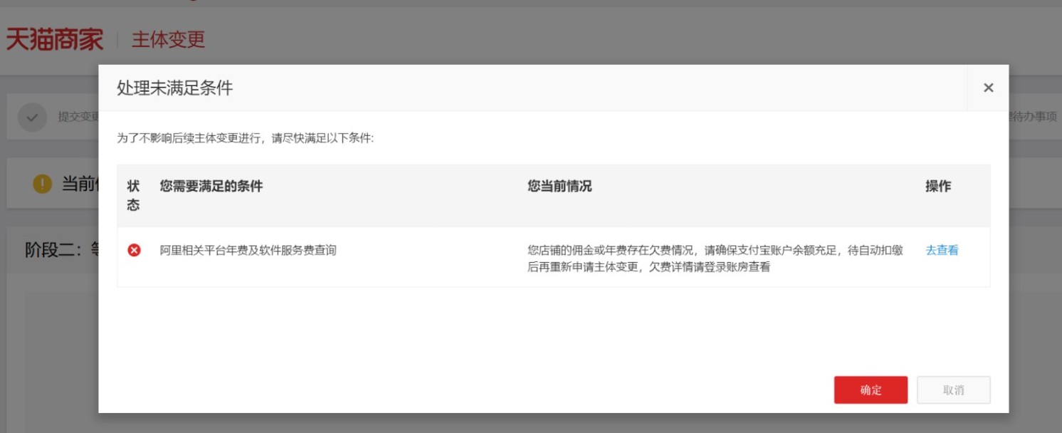 天猫主体变更中提示您的店铺佣金或年费存在欠费情况