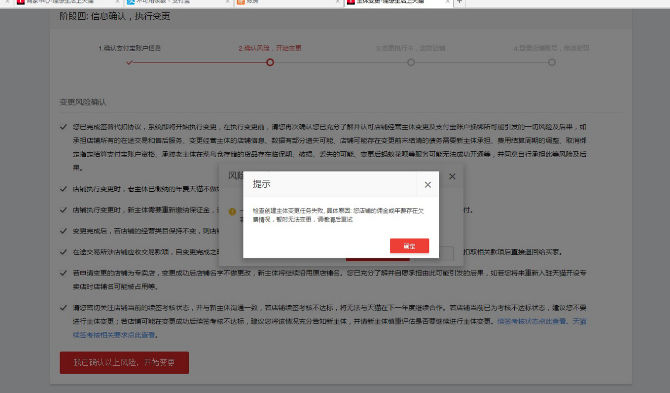 天猫主体变更中提示您的店铺佣金或年费存在欠费情况