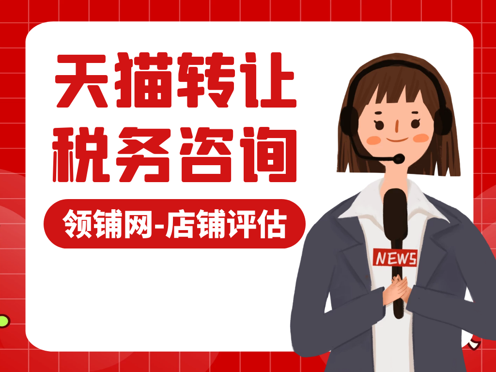 天猫转让要注意的税务债务问题