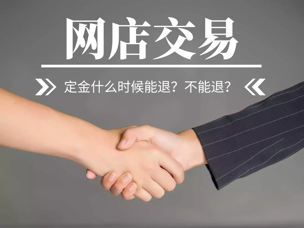 网店交易中买家交的定金什么情况下能退什么情况不能退