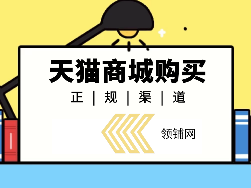 天猫商城购买的渠道有哪些 如何判断渠道正规性