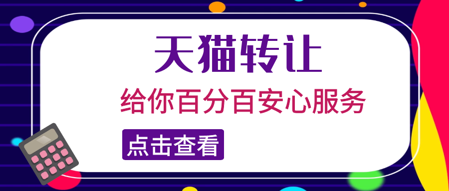 天猫店铺转让怎样安全的进行