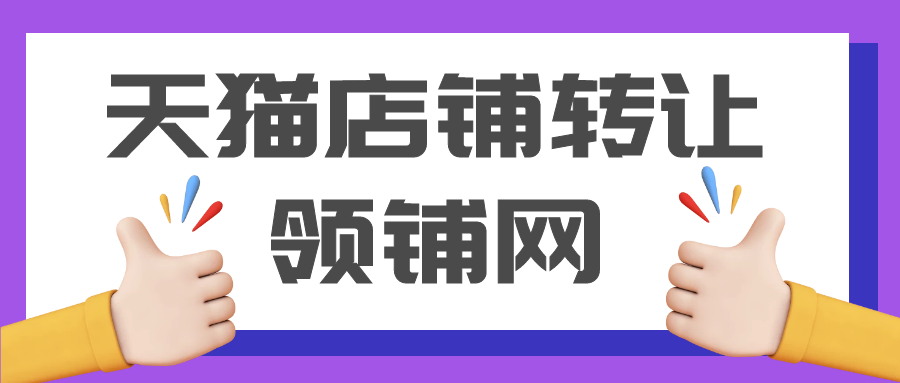 天猫店铺申请多少费用