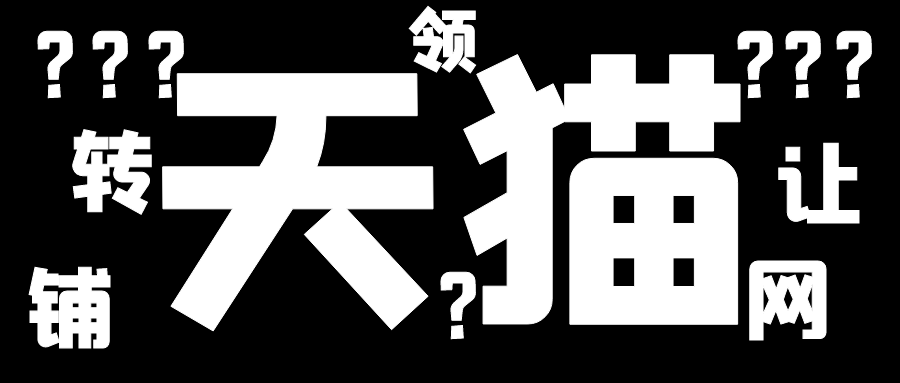 天猫店铺主体变更时的重复铺货