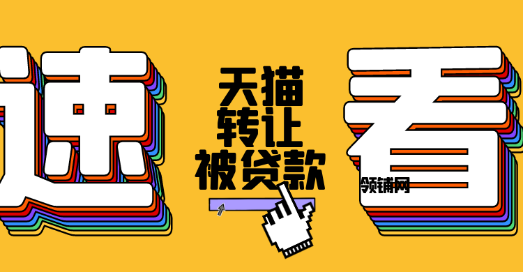 天猫店铺转让后被别人贷款了怎么办