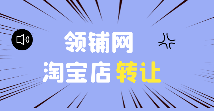 淘宝卖家在转让流程中有可能发生什么隐患？