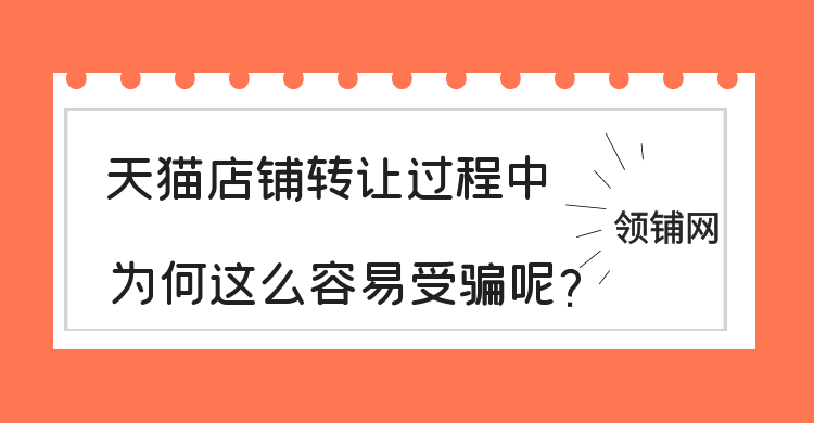 天猫店铺转让过程中为何这么容易受骗呢？