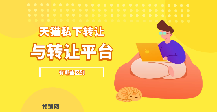 天猫私下转让与转让平台有哪些区别