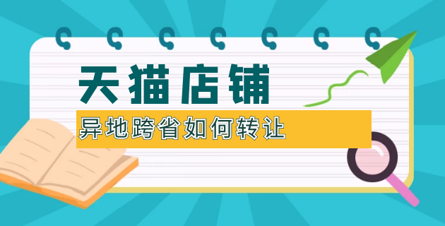 天猫店铺异地跨省如何转让