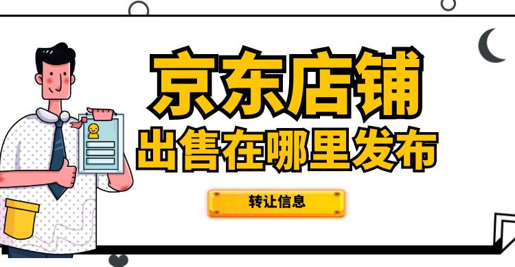 有京东店铺出售有京东店铺出售在哪里发布转让信息在哪里发布转让信息