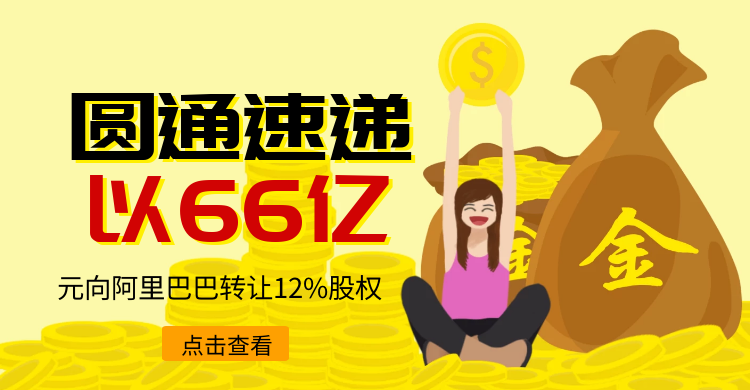 圆通速递以66亿元向阿里巴巴转让12%股权