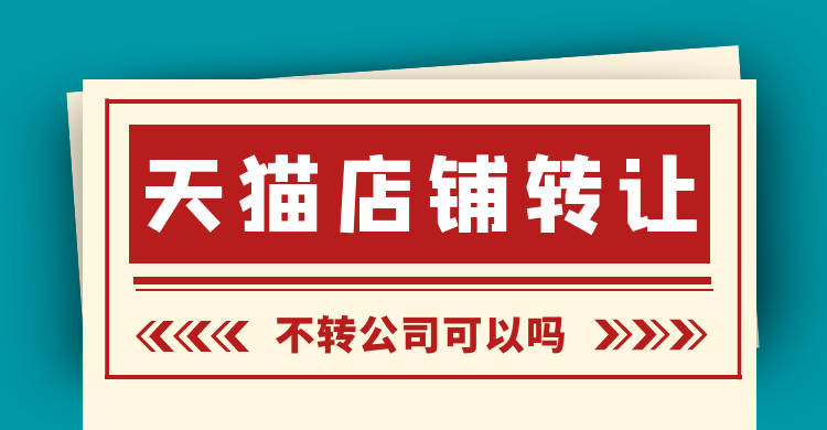 天猫店铺转让不转公司可以吗
