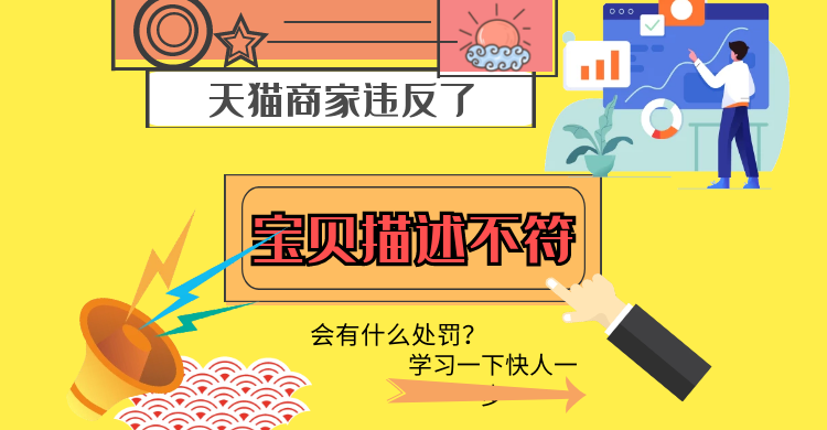 天猫商家违反了宝贝描述不符会有什么处罚？