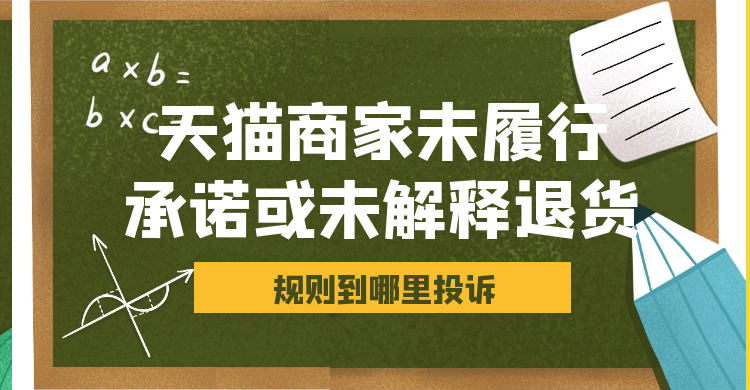 天猫商家未履行承诺或未解释退货规则到哪里投诉