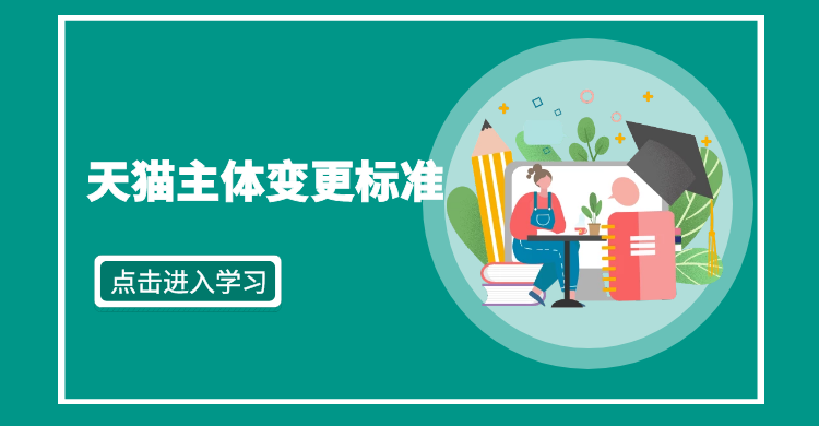 天猫主体变更标准