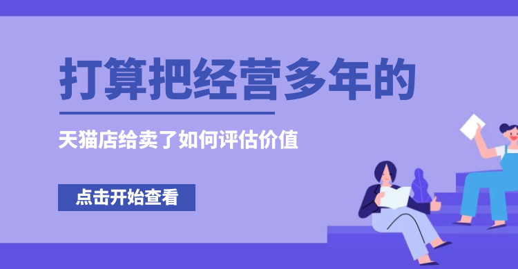 打算把经营多年的天猫店给卖了如何评估价值