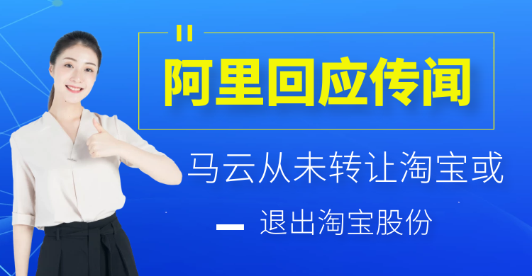 阿里回应传闻马云从未转让淘宝或退出淘宝股份