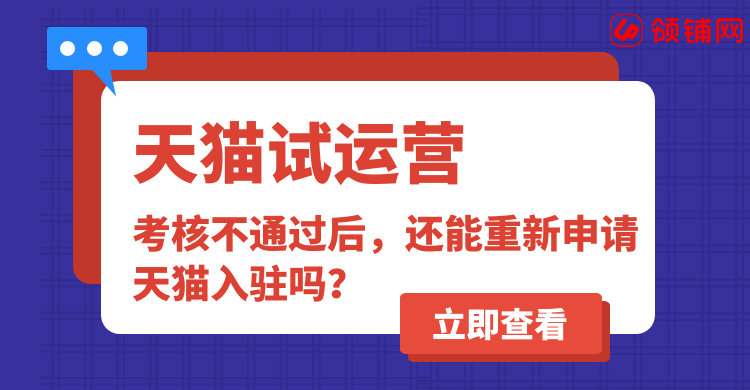 天猫试运营期考核不通过后，还能重新申请天猫入驻吗？