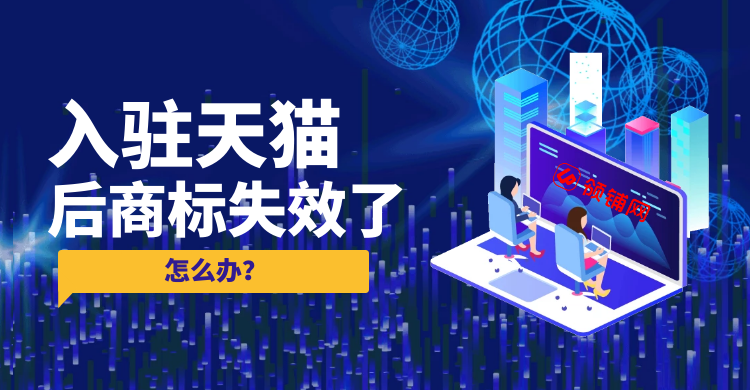 入驻天猫后商标失效了怎么办？