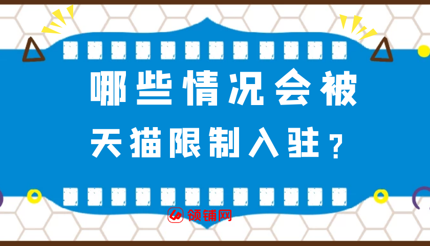 哪些情况会被天猫限制入驻？