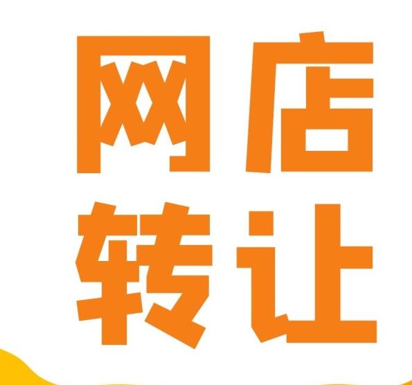 个人网店转让