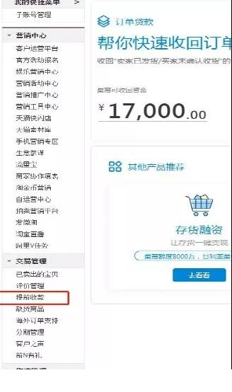 天猫订单贷提前收款提现方法