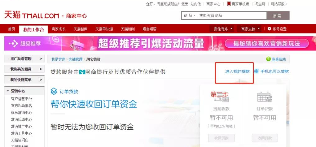 天猫订单贷提前收款提现方法