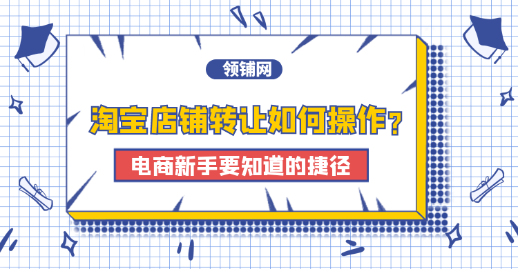 淘宝店铺转让如何操作？电商新手要知道的捷径