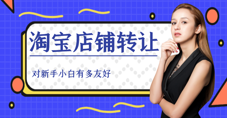 淘宝店铺转让对新手小白有多友好