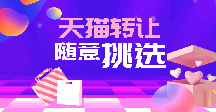 天猫转让什么平台比较好？店铺可以随意挑选吗？