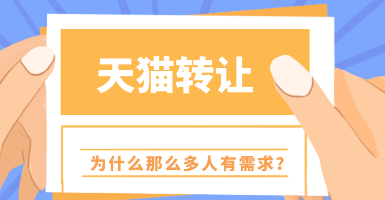 天猫转让可以收获哪些好处？为什么那么多人有需求？