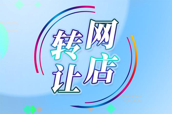 网店转让需要过户吗