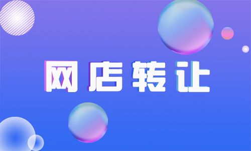 天猫店铺转让平台有哪些