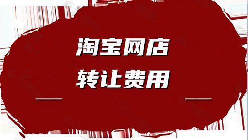 淘宝网店转让的价格