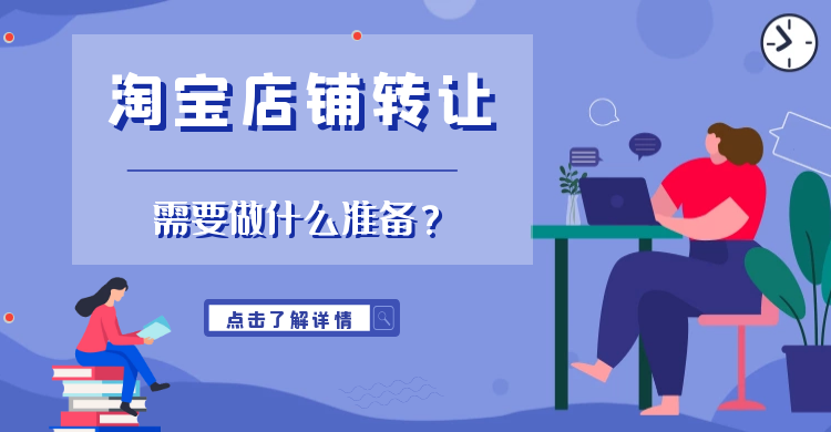 淘宝店铺转让需要做什么准备？