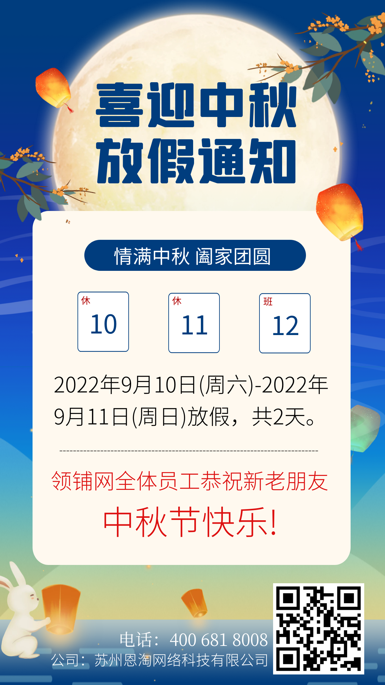 领铺网2022年中秋节放假通知