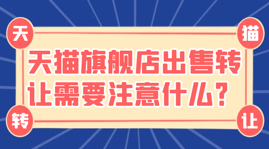 天猫旗舰店出售转让需要注意什么？