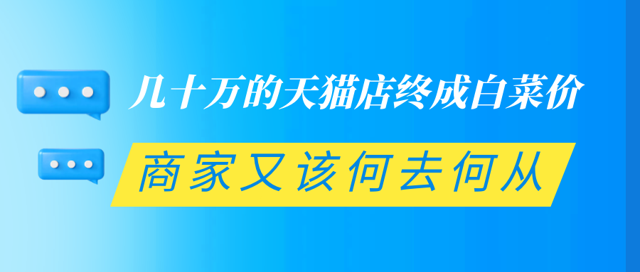 几十万的天猫店终成白菜价商家又该何去何从