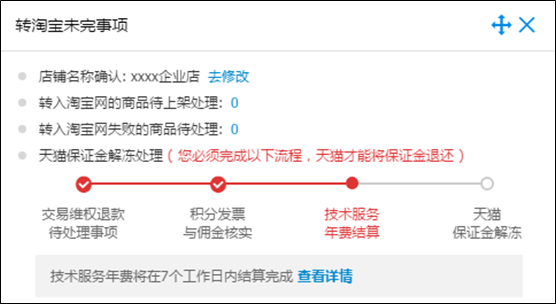 转淘宝未完结事项