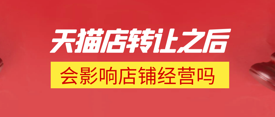 天猫店转让之后会影响店铺经营吗