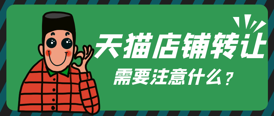 天猫店铺转让需要注意什么？