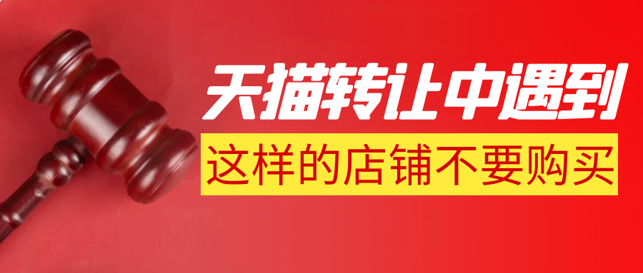 天猫转让中遇到这样的店铺不要购买