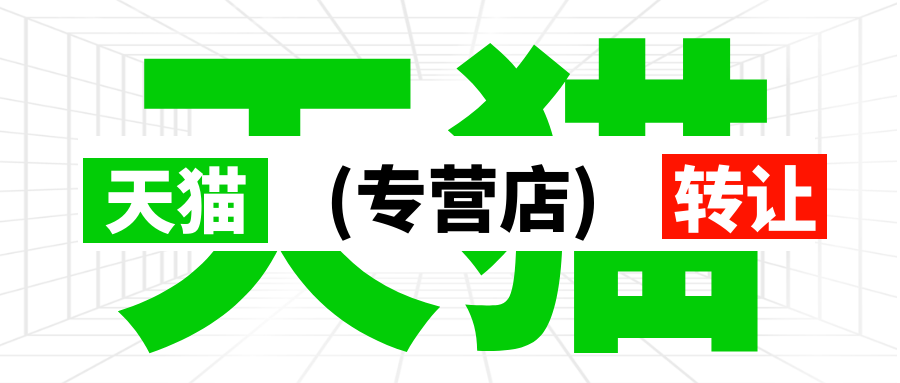 天猫专营店转让需要注意什么？